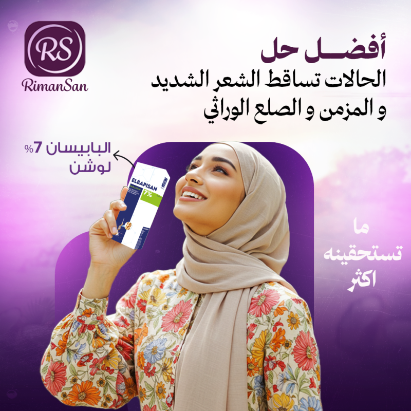 البابيسان لوشن % 7 البابيسان لوشن % 7