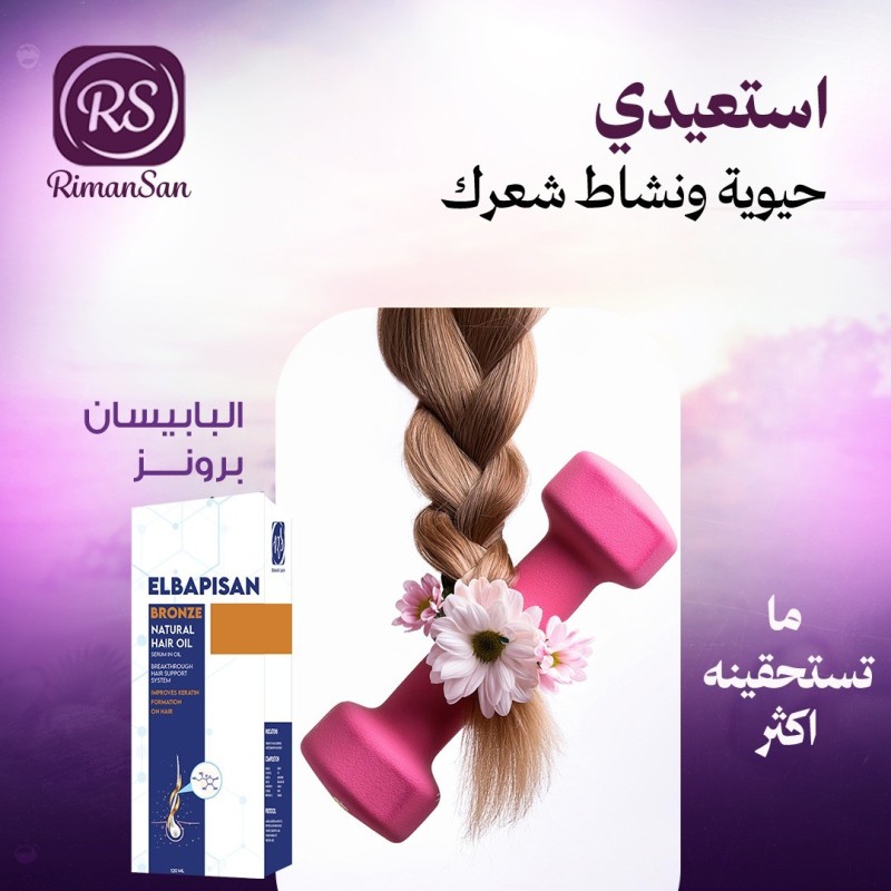 البابيسان برونز زيت شعر