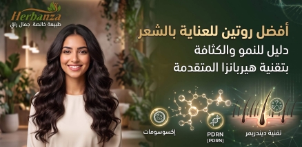 دليلك الشامل لأفضل روتين للعناية بالشعر: ثورة الإنبات والكثافة مع هيربانزا